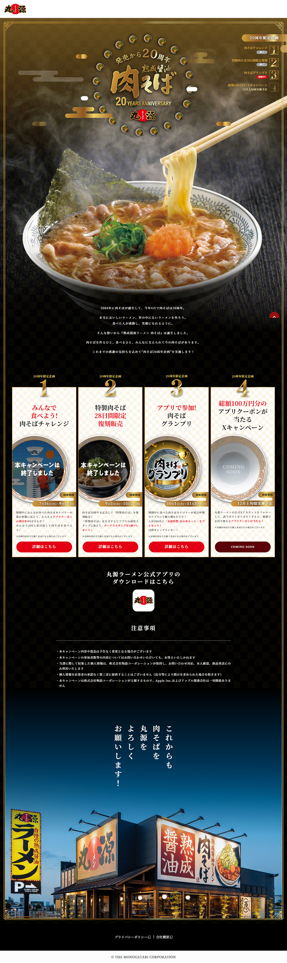 肉そば20周年キャンペーンのLPデザイン（イベント・キャンペーン・体験／ゴールド（金色）系／和風系）