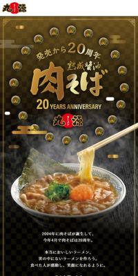 Nikusoba 20th Anniversary Campaign
