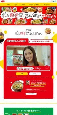 サンヨー食品株式会社のLPデザイン（麺・パン・粉物／レッド系／かわいい系）PC版