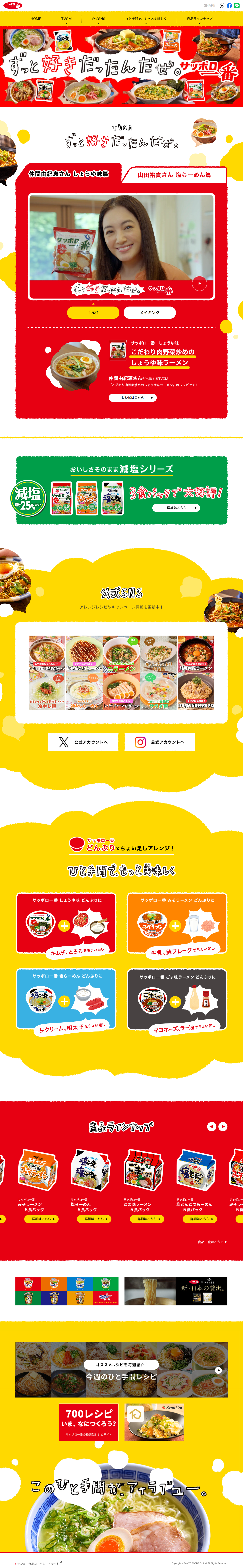 サンヨー食品株式会社のLPデザイン（麺・パン・粉物／レッド（赤色）系／かわいい系）