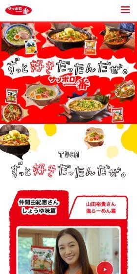 Sanyo Foods Co., Ltd. LP design (Noodles, Bread, and Flour-based Foods / Red tones / Cute style) Mobile version