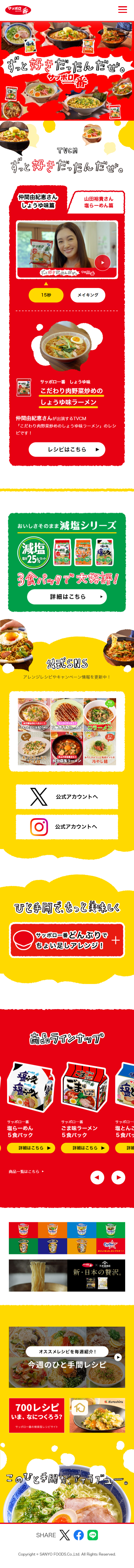 サンヨー食品株式会社のLPデザイン（麺・パン・粉物／レッド（赤色）系／かわいい系）