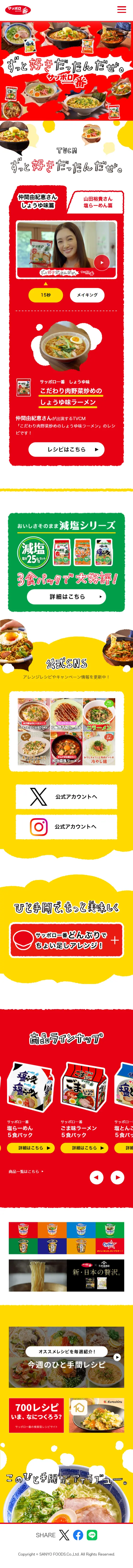 サンヨー食品株式会社のLPデザイン（麺・パン・粉物／レッド系／かわいい系）スマホ版