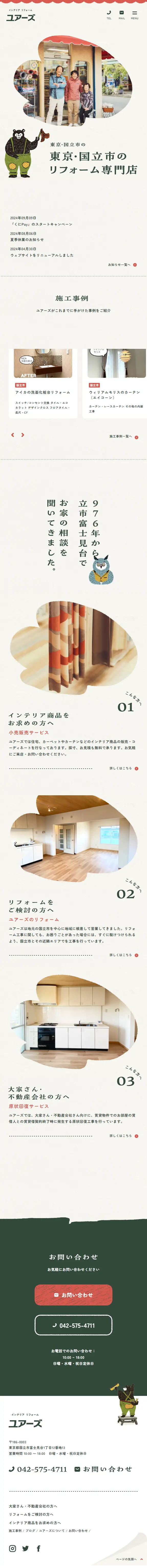 インテリア ユアーズのLPデザイン（住宅・建築・リフォーム／ベージュ系／かっこいい系）スマホ版