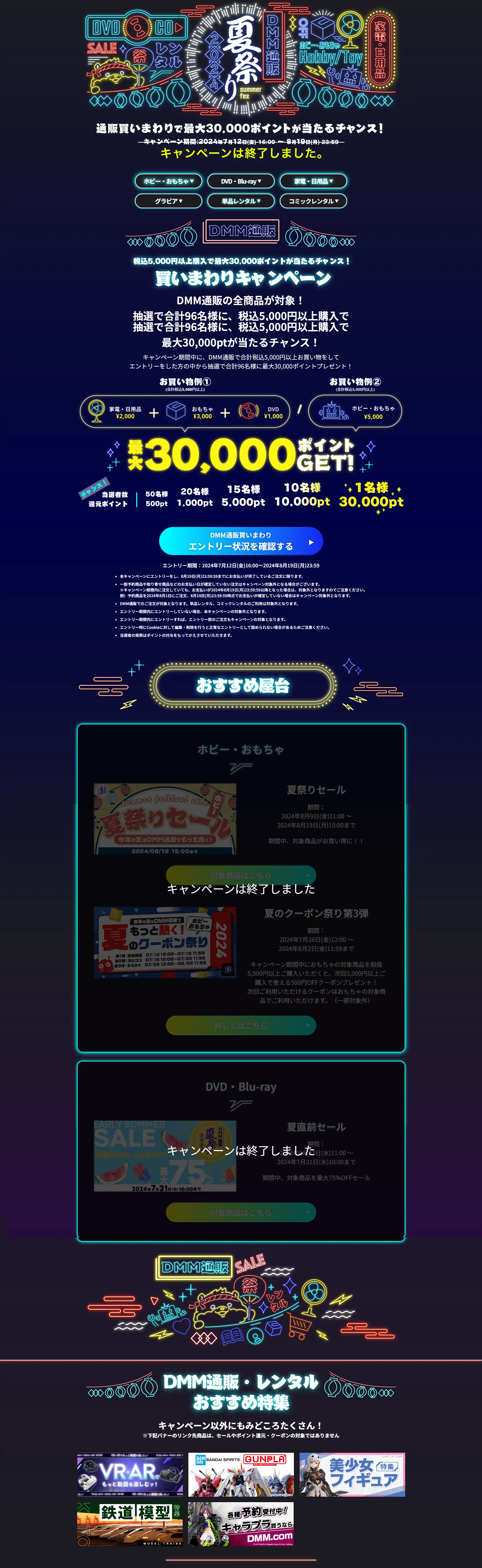 DMM通販夏祭り2024のLPデザイン（イベント・キャンペーン・体験／ブラック系／かわいい系）PC版