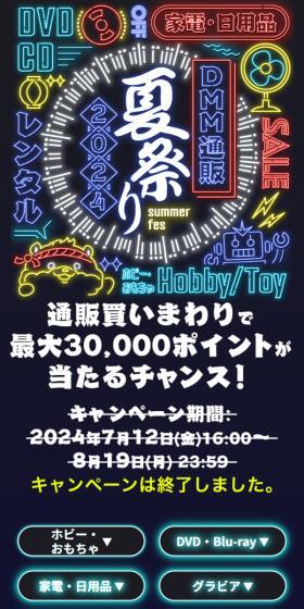 DMM通販夏祭り2024のLPデザイン（イベント・キャンペーン・体験／ブラック系／かわいい系）スマホ版