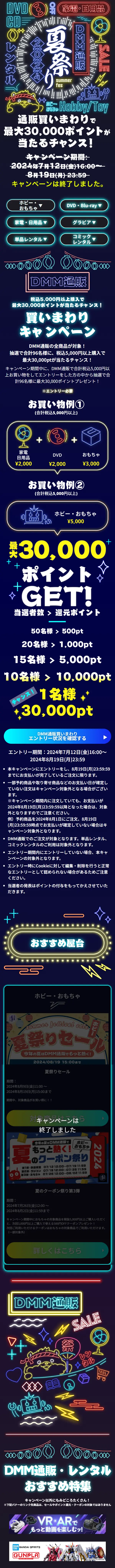 DMM通販夏祭り2024のLPデザイン（イベント・キャンペーン・体験／ブラック系／かわいい系）スマホ版