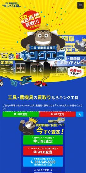 キング工具のLPデザイン（企業・会社・お店／カラフル系／にぎやか系）スマホ版