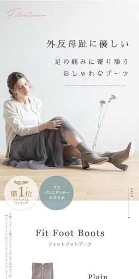 Fit Foot Boots（プレーン） FitnatureのLPデザイン（靴・シューズ／ホワイト系／スタイリッシュ系）スマホ版