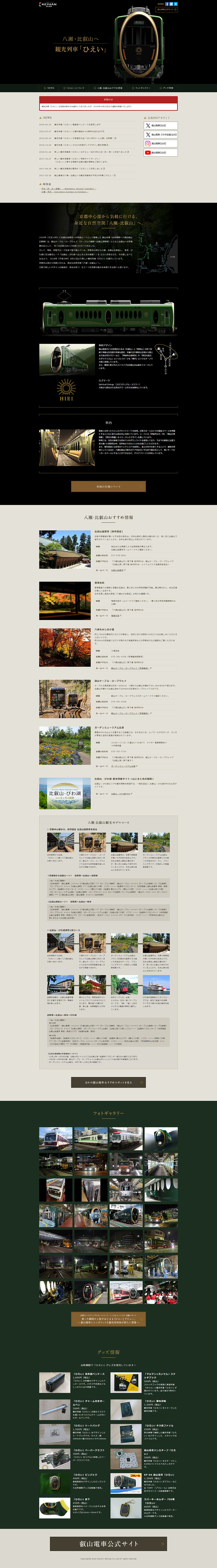 Sightseeing train "Hiei" LP design (Domestic and international travel / Black-colored / Luxury and celebrity)
