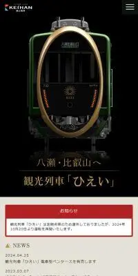 観光列車「ひえい」のLPデザイン（国内旅行・海外旅行／ブラック系／高級・セレブ系）スマホ版