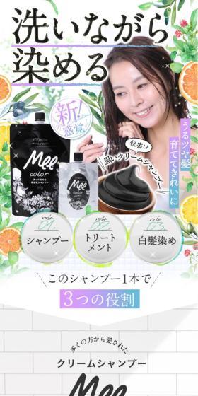 クリームシャンプーMee colorのLPデザイン（スキンケア・ボディケア・ヘアケア／ブラック系／にぎやか系）スマホ版
