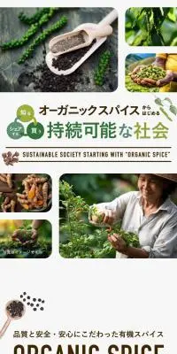 オーガニックスパイスからはじめる持続可能な社会のLPデザイン（調味料・甘味料・ダシ・スープ／ブラウン系／ナチュラル系）スマホ版