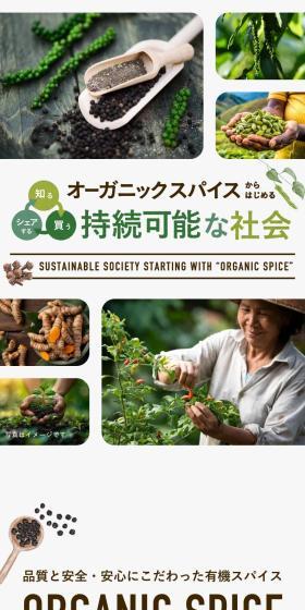 A sustainable society starting with organic spices. LP design (Seasonings, Sweeteners, Broth, Soup / Brown tones / Natural style) Mobile version
