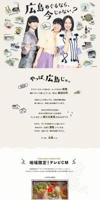 やっぱ広島じゃ。広島めぐるなら、今じゃない？のLPデザイン（イベント・キャンペーン・体験／ベージュ系／かわいい系）PC版
