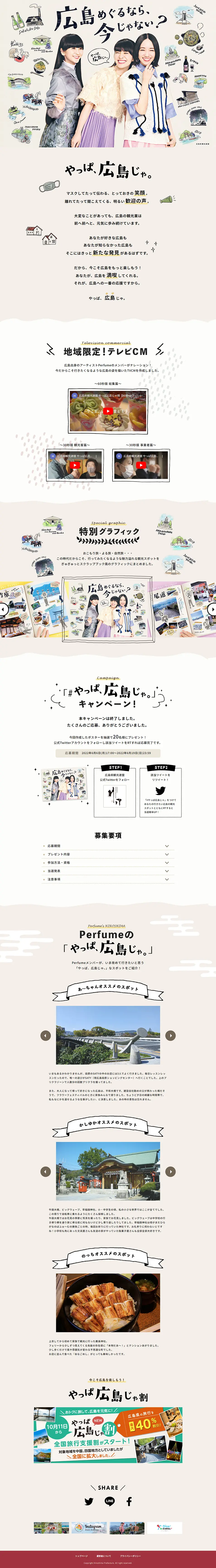 やっぱ広島じゃ。広島めぐるなら、今じゃない？のLPデザイン（イベント・キャンペーン・体験／ベージュ系／かわいい系）PC版