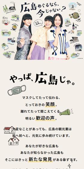 やっぱ広島じゃ。広島めぐるなら、今じゃない？のLPデザイン（イベント・キャンペーン・体験／ベージュ系／かわいい系）スマホ版