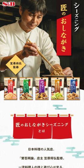 シーズニング 匠のおしながきのLPデザイン（調味料・甘味料・ダシ・スープ／カラフル系／和風系）スマホ版