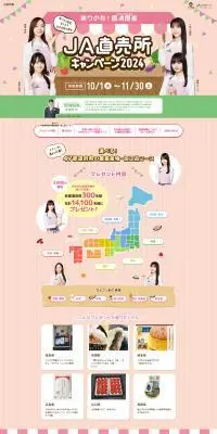 実りの秋！国消国産 JA直売所キャンペーンのLPデザイン（イベント・キャンペーン・体験／ベージュ系／信頼・安心系）PC版