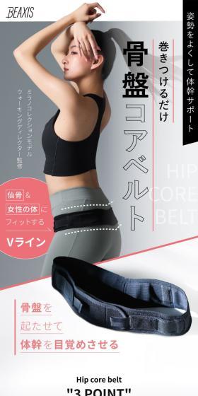 骨盤コアベルトのLPデザイン（スポーツ用品／ホワイト系／スタイリッシュ系）スマホ版