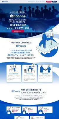 FTS Future ConnectのLPデザイン（企業・会社・お店／ブルー系／かっこいい系）PC版