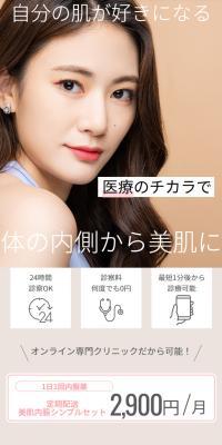 美肌内服薬 - QBクリニック