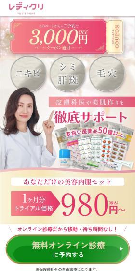 美容内服オンラインクリニックのレディクリのLPデザイン（美容食品・美容ドリンク・サプリメント／ピンク系／信頼・安心系）スマホ版
