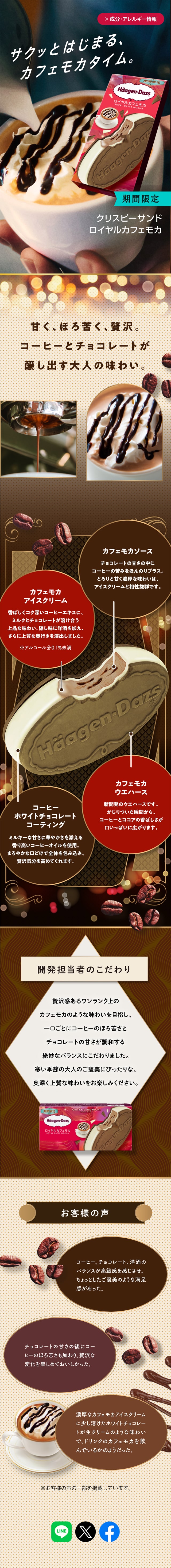 クリスピーサンドロイヤルカフェモカのLPデザイン（洋菓子／ベージュ系／キレイ系）スマホ版