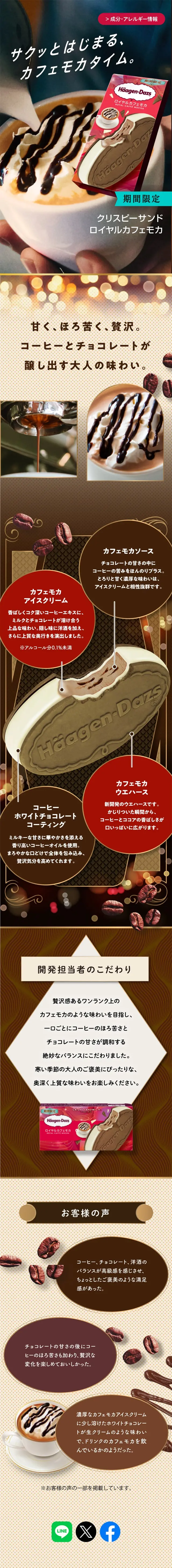 クリスピーサンドロイヤルカフェモカのLPデザイン（洋菓子／ベージュ系／キレイ系）スマホ版