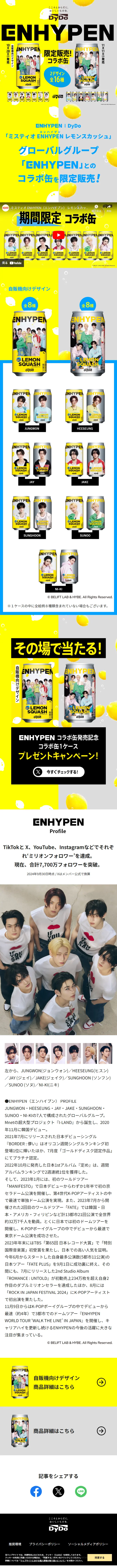 ミスティオ ENHYPEN レモンスカッシュのLPデザイン（イベント・キャンペーン・ギフト／イエロー系／にぎやか系）スマホ版
