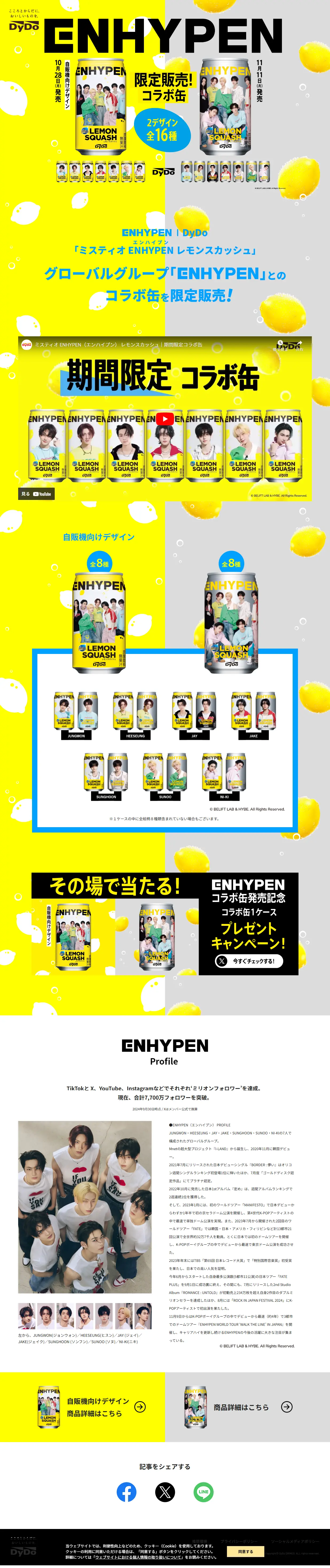 ミスティオ ENHYPEN レモンスカッシュのLPデザイン（イベント・キャンペーン・ギフト／イエロー系／にぎやか系）PC版