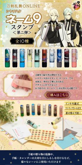 刀剣乱舞ONLINE　シヤチハタ　ネーム９ スタンプ 第二弾のLPデザイン（文房具・事務用品／ゴールド系／和風系）スマホ版