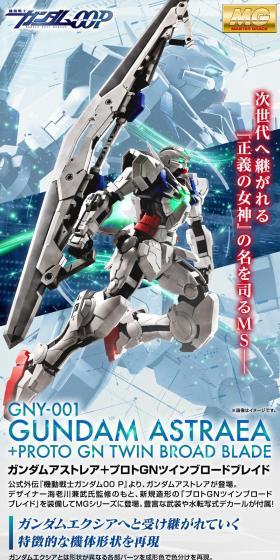 ＭＧ 1/100 ガンダムアストレア＋プロトＧＮツインブロードブレイドのLPデザイン（玩具・ホビー・フィギュア／ホワイト系／かっこいい系）スマホ版