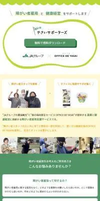 やさいサポーターズのLPデザイン（企業・会社・お店／グリーン系／シンプル系）スマホ版