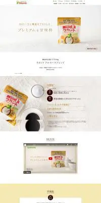 ラカント アルロースブレンドのLPデザイン（調味料・甘味料・ダシ・スープ／ベージュ系／シンプル系）PC版
