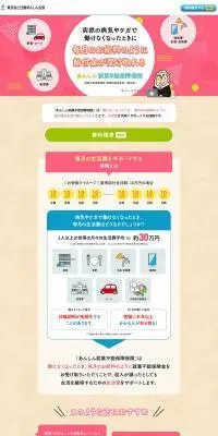 あんしん就業不能保障保険のLPデザイン（保険・金融・クレジット／カラフル系／かわいい系）PC版