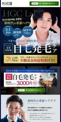HGCラボ 発毛サロンのLPデザイン（エステ・脱毛・増毛・整形／ブラウン系／かっこいい系）PC版