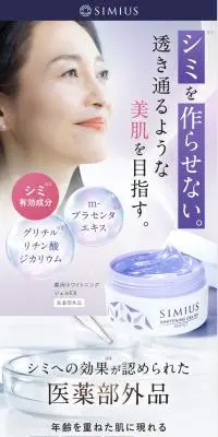 SIMIUS 薬用ホワイトニングジェルEのLPデザイン（スキンケア・ボディケア・ヘアケア／パープル系／キレイ系）スマホ版