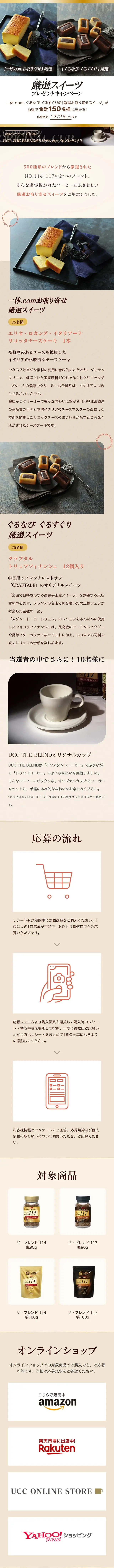 Carefully Selected Sweets Present Campaign 2024 LP design (Events, Campaigns, Gifts / Beige tones / Refined style) Mobile version