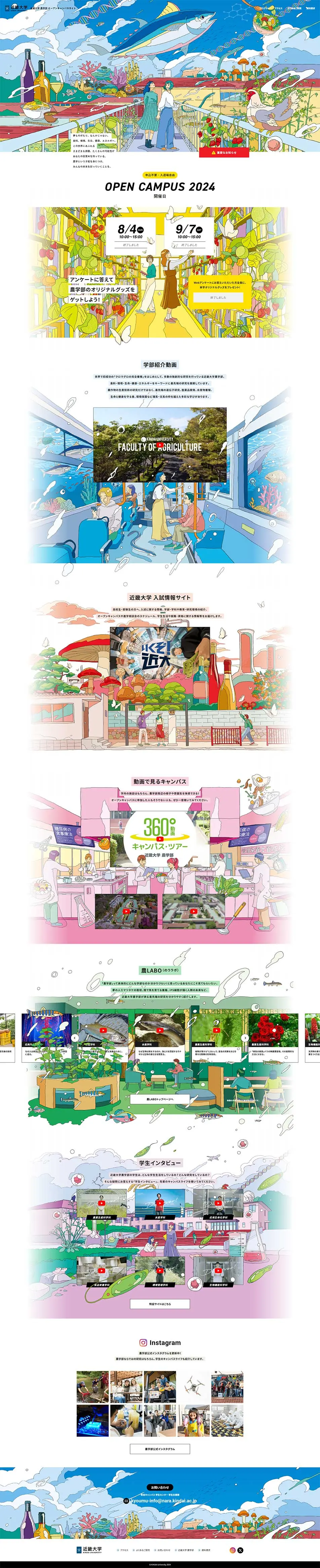 近畿大学農学部 オープンキャンパス2024のLPデザイン（学校・塾・通信講座／カラフル系／アート・芸術系）PC版