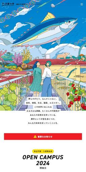 近畿大学農学部 オープンキャンパス2024のLPデザイン（学校・塾・通信講座／カラフル系／アート・芸術系）スマホ版