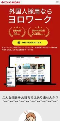 ヨロワークのLPデザイン（中途採用／レッド系／シンプル系）スマホ版