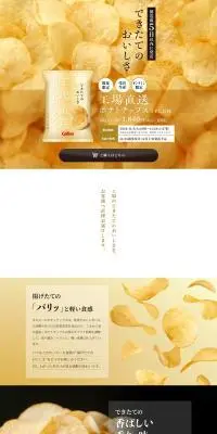 工場直送ポテトチップスのLPデザイン（スナック・ガム・あめ・グミ／ベージュ系／シンプル系）PC版
