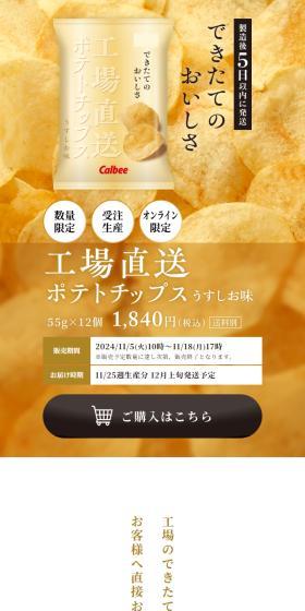 Factory-direct Potato Chips LP design (Snack foods, gum, and candy / Beige tones / Simple) Mobile version