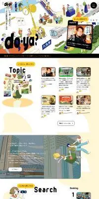 do-ya?のLPデザイン（企業・会社・お店／イエロー系／マンガ・イラスト系）PC版