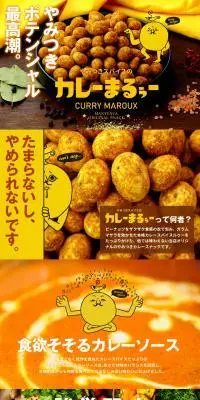やみつきスパイスの カレーまるぅーのLPデザイン（スナック・ガム・あめ・グミ／イエロー系／マンガ・イラスト系）PC版