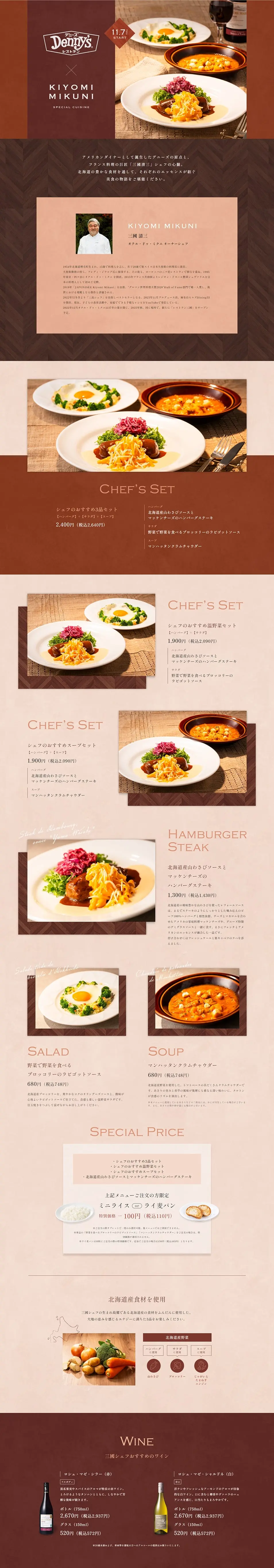 Menu supervised by Chef Kiyomi Mikuni, a master of French cuisine LP design (Prepared foods, dishes, and cuisine / Brown tones / Cool style) PC version