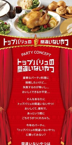 トップバリュの間違いないやつのLPデザイン（惣菜・おかず・料理／レッド系／かわいい系）スマホ版