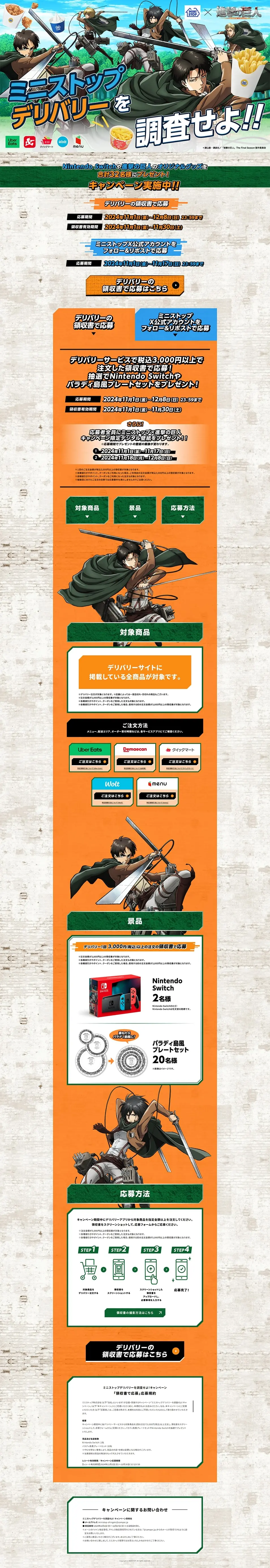 ミニストップデリバリーを調査せよキャンペーンのLPデザイン（イベント・キャンペーン・体験／オレンジ系／にぎやか系）PC版