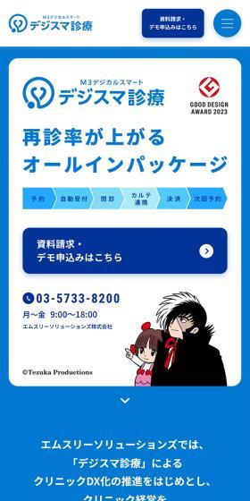 デジスマ診療 プレミアムのLPデザイン（デザイン・アプリ・システム／ブルー系／清潔系）スマホ版